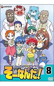 カード6枚付】おもいっきり科学アドベンチャー そーなんだ！ 8: 中古