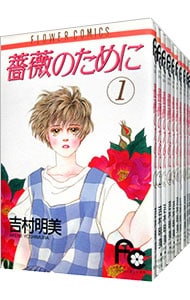 全巻セット】薔薇のために ＜全16巻セット＞: 中古 | 吉村明美 | 古本