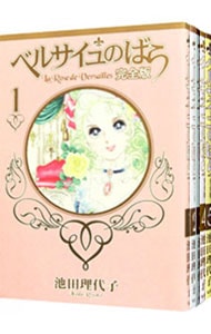 全巻セット】ベルサイユのばら 【完全版】 ＜全9巻セット＞: 中古