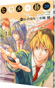 リーフレット未付属】ヒカルの碁 【完全版】 20 : 中古 | 小畑健