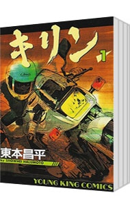 全巻セット】キリン ＜全39巻セット＞: 中古 | 東本昌平 | 古本の通販