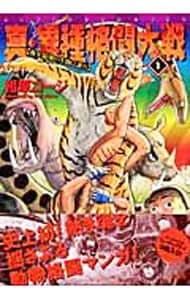 全巻セット】真・異種格闘大戦 ＜全10巻セット＞: 中古 | 相原コージ