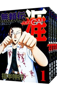 全巻セット】無頼伝 涯 ＜全4巻セット＞: 中古 | 福本伸行 | 古本の