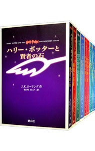 全巻セット】ハリー・ポッター ＜携帯版、全10巻セット＞(単行本