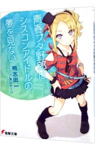 全巻セット】青春ブタ野郎シリーズ ＜全16巻セット＞(文庫): 中古