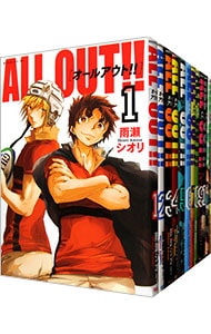 全巻セット】ALL OUT！！ ＜全17巻セット＞: 中古 | 雨瀬シオリ | 古本