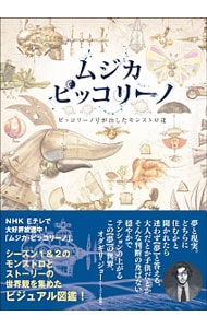 ムジカピッコリーノ ピッコリーノ号が治したモンストロ達: 中古