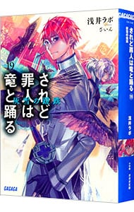 全巻セット】されど罪人は竜と踊る ＜1～24巻＋0．5巻、計25巻セット