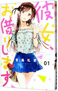 彼女、お借りします 1 : 中古 | 宮島礼吏 | 古本の通販ならネットオフ