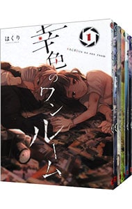 全巻セット】幸色のワンルーム ＜全11巻セット＞: 中古 | はくり