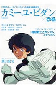 カミーユ・ビダン×ぴあ: 中古 | ぴあ | 古本の通販ならネットオフ