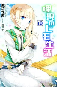 全巻セット】理想のヒモ生活 ＜1～15巻セット＞(文庫): 中古 | 渡辺