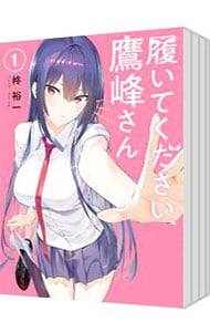 全巻セット】履いてください、鷹峰さん ＜1～10巻セット＞: 中古 | 柊