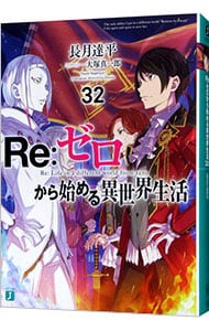 全巻セット】Re：ゼロから始める異世界生活 ＜1～43巻セット＞(文庫