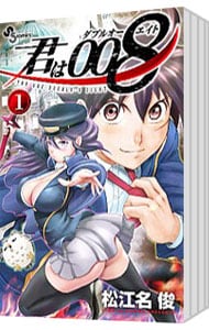 全巻セット】君は008 ＜全33巻セット＞: 中古 | 松江名俊 | 古本の通販