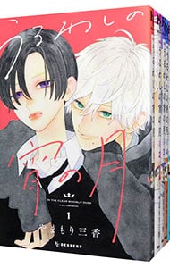 全巻セット】うるわしの宵の月 ＜1～10巻セット＞: 中古 | やまもり三