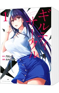 全巻セット】ギルティサークル ＜1～19巻セット＞: 中古 | 山本やみー
