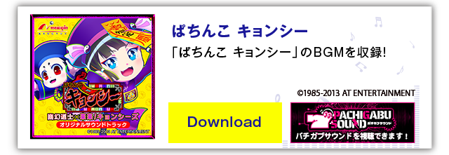 ニューギンオリジナルサウンドトラック音楽配信サービス｜ニューギン