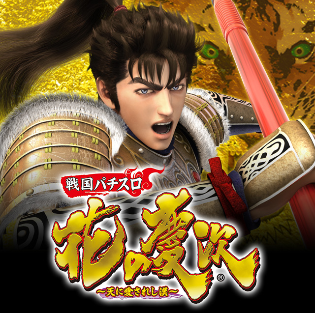 戦国パチスロ 花の慶次～天に愛されし漢～｜ニューギン