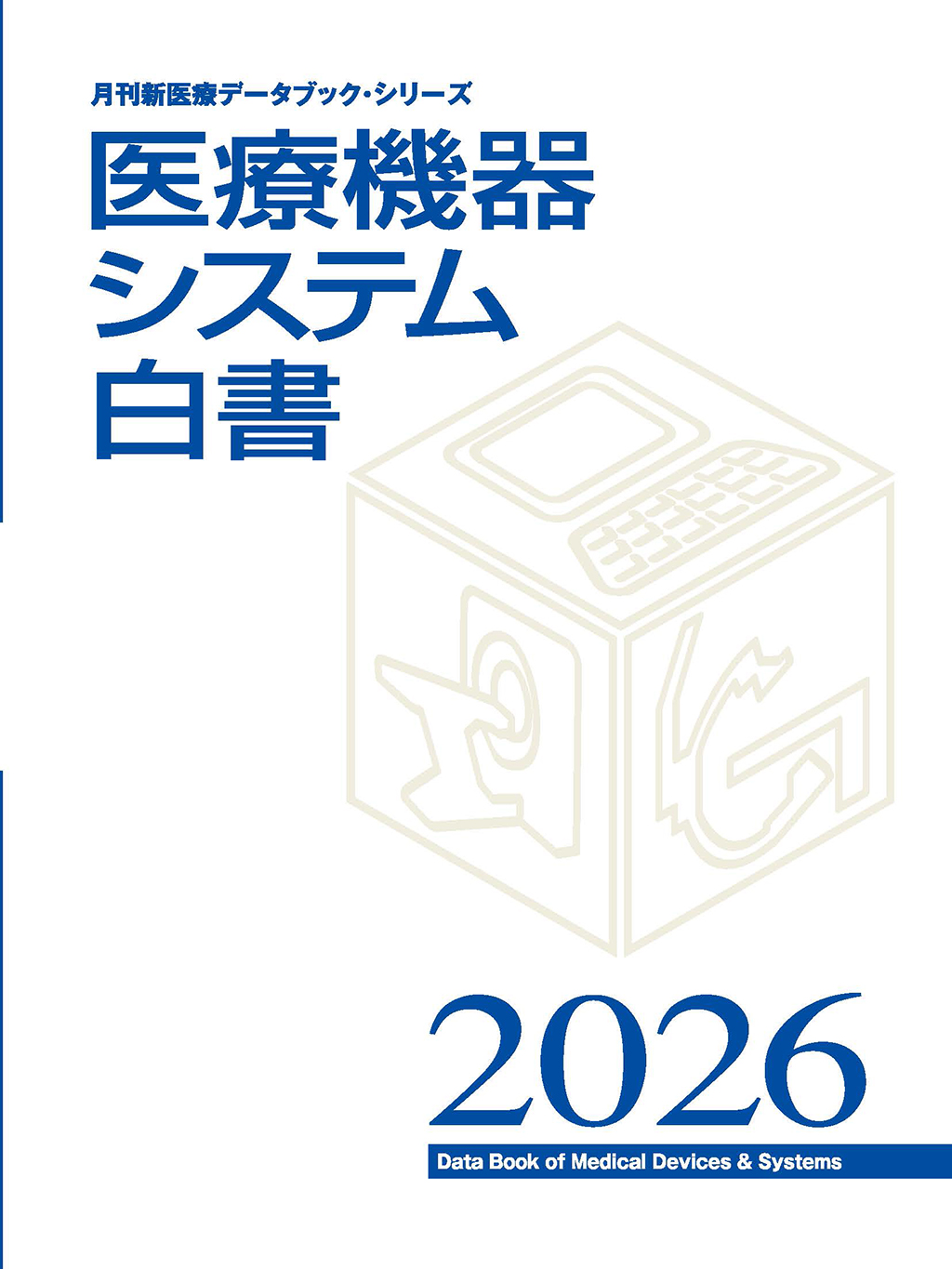 医療機器システム白書2026 | 別冊・書籍 | 月刊新医療