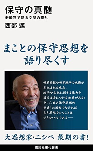 大塚英志氏書評】保守を語る西部邁氏の最後の書｜NEWSポストセブン