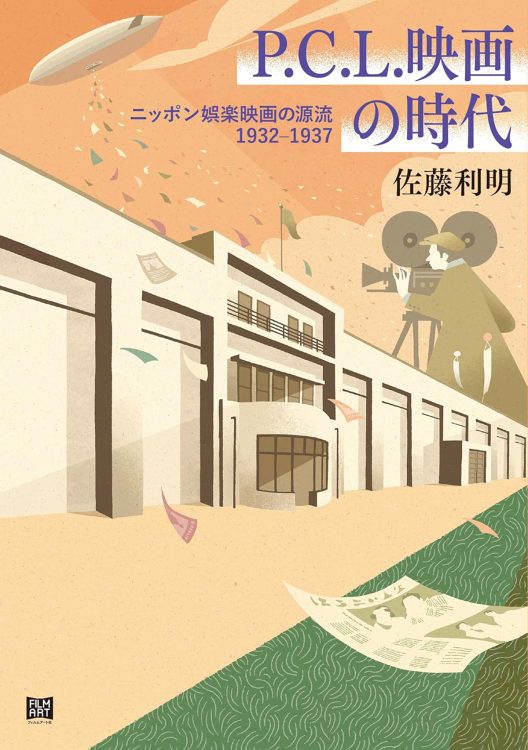 書評】『P.C.L.映画の時代』 昭和戦前期に設立された新興の映画会社