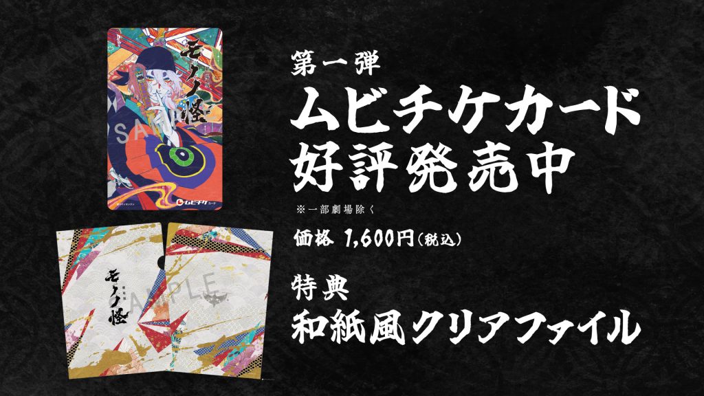 劇場版モノノ怪 唐傘』のムビチケが発売中！ – mononoke-movie