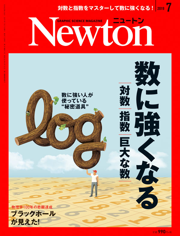 科学雑誌ニュートン2019年7月号 対数・指数・巨大な数 数に強くなる