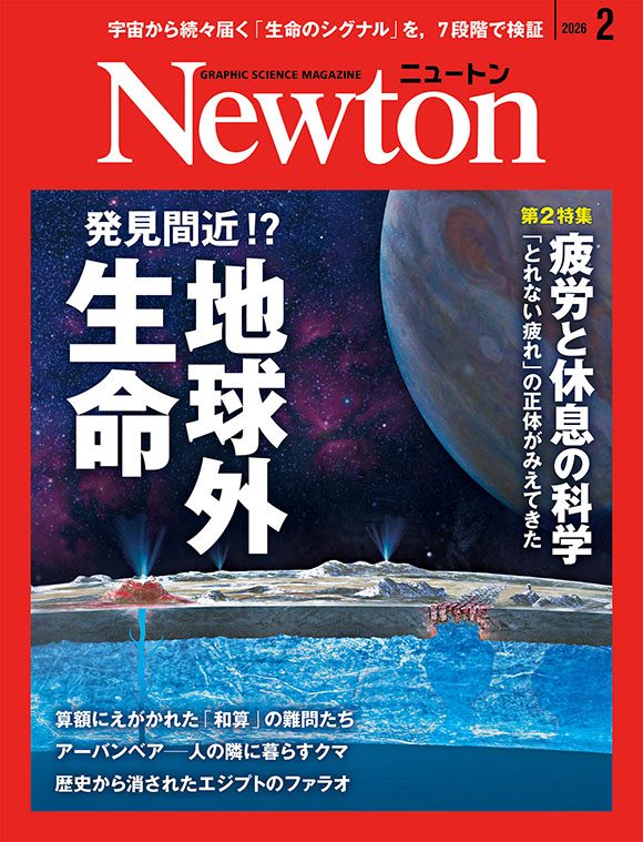 科学雑誌ニュートン 2026年2月号 「発見間近!? 地球外生命