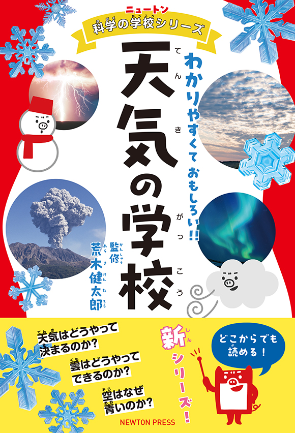 ニュートン科学の学校シリーズ 天気の学校 | ニュートンプレス