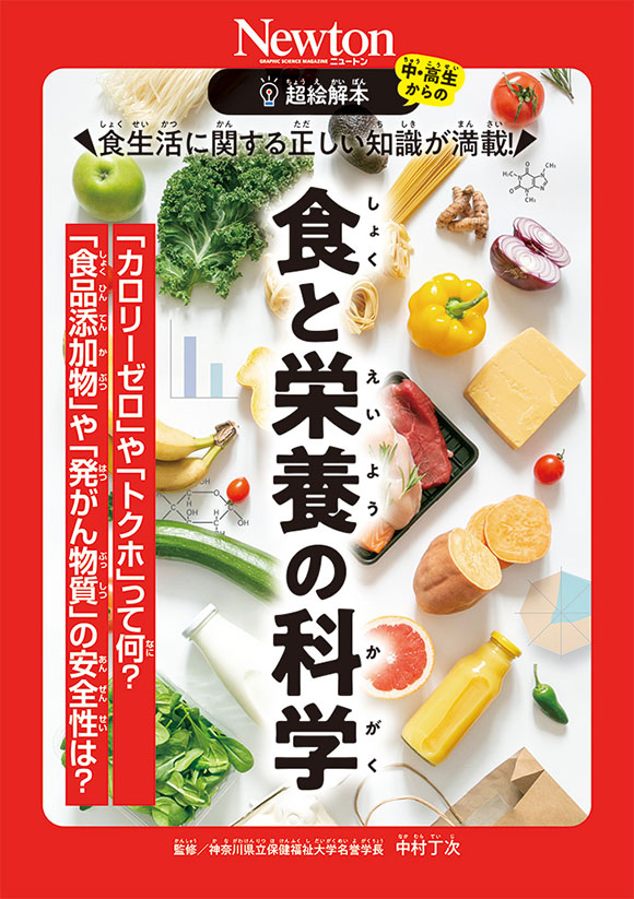 食生活に関する正しい知識が満載！ 食と栄養の科学 | ニュートンプレス