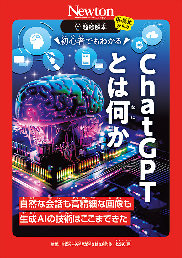 超絵解本 初心者でもわかる ChatGPTとは何か | ニュートンプレス