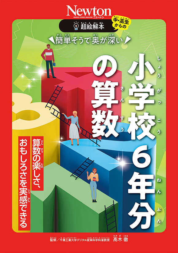 超絵解本 簡単そうで奥が深い 小学校6年分の算数 | ニュートンプレス