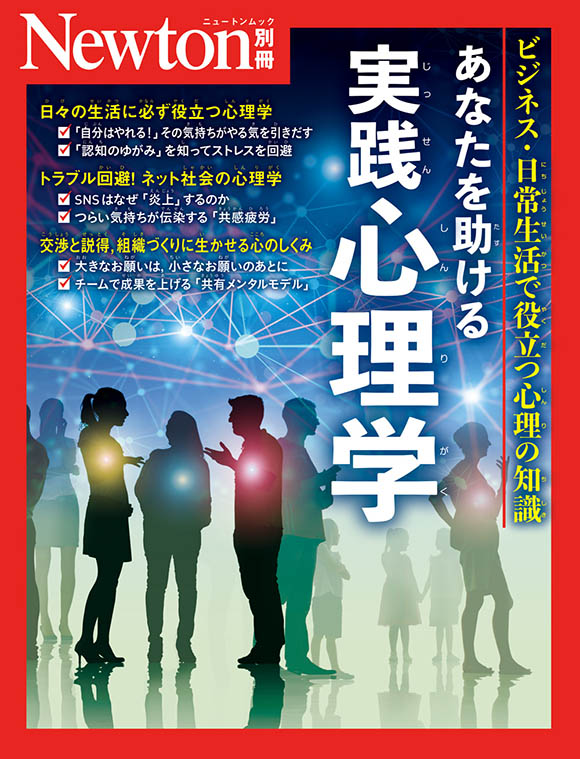 ニュートン別冊『あなたを助ける 実践心理学』 | ニュートンプレス