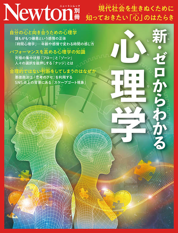 ニュートン別冊『新・ゼロからわかる心理学』 | ニュートンプレス