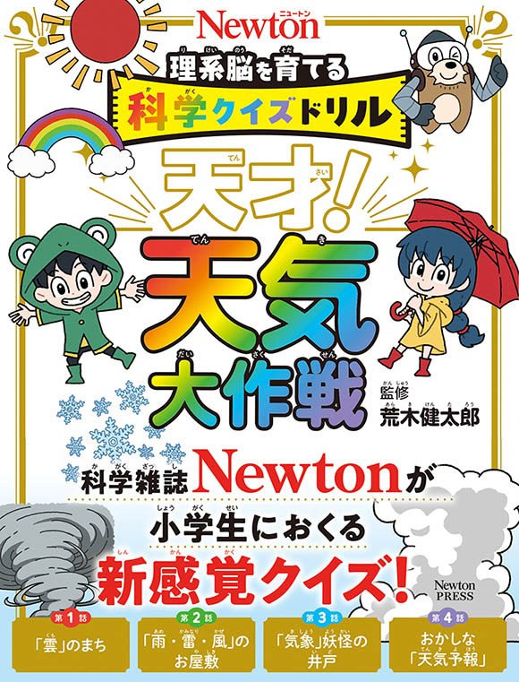 科学クイズドリル 天才！ 天気大作戦 | ニュートンプレス