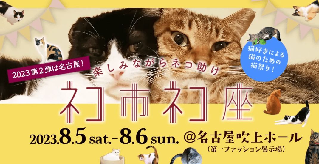 楽しみながら猫助けに、みんにゃでいこまい！8月5日、6日の土日は
