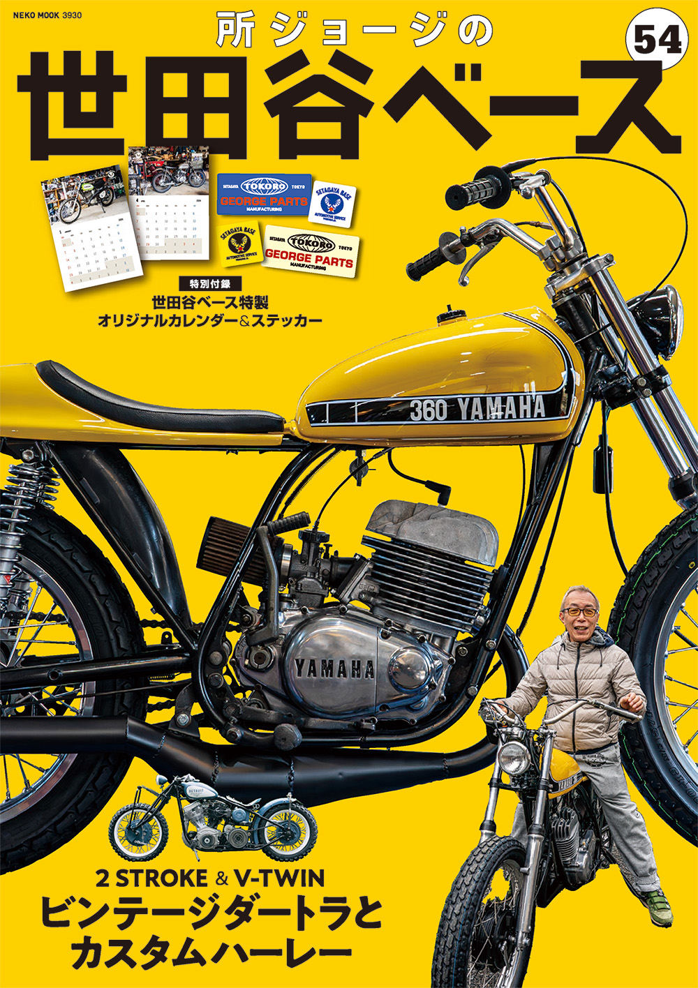 世田谷ベース vol.54 | ネコ・パブリッシング