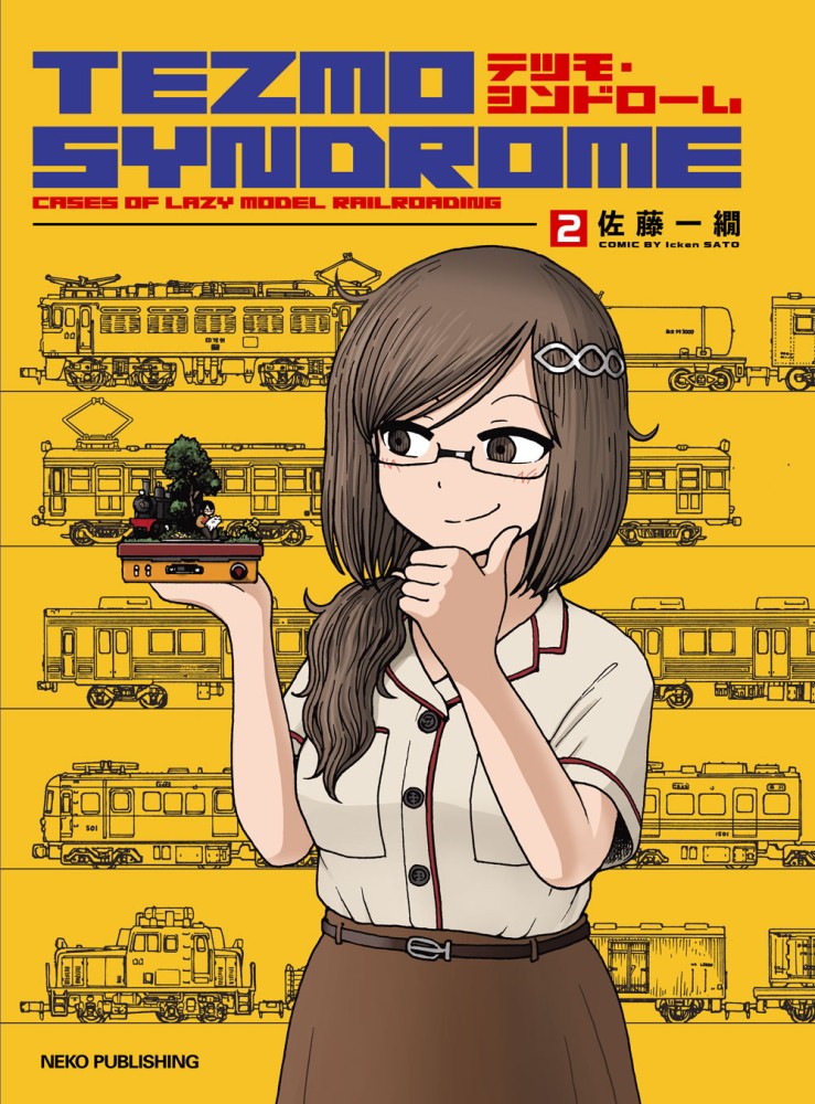 ジオラマコレクション完全マニュアル Vol.5 | ネコ・パブリッシング