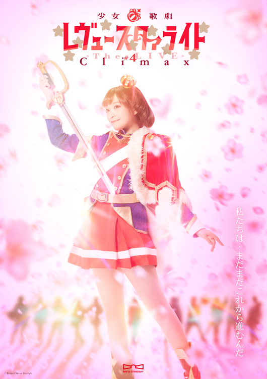 少女☆歌劇 レヴュースタァライト -The LIVE-#4 Climax – 株式会社
