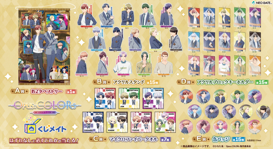アニメイト通販「くじメイト」からTVアニメ「Opus.COLORs」の