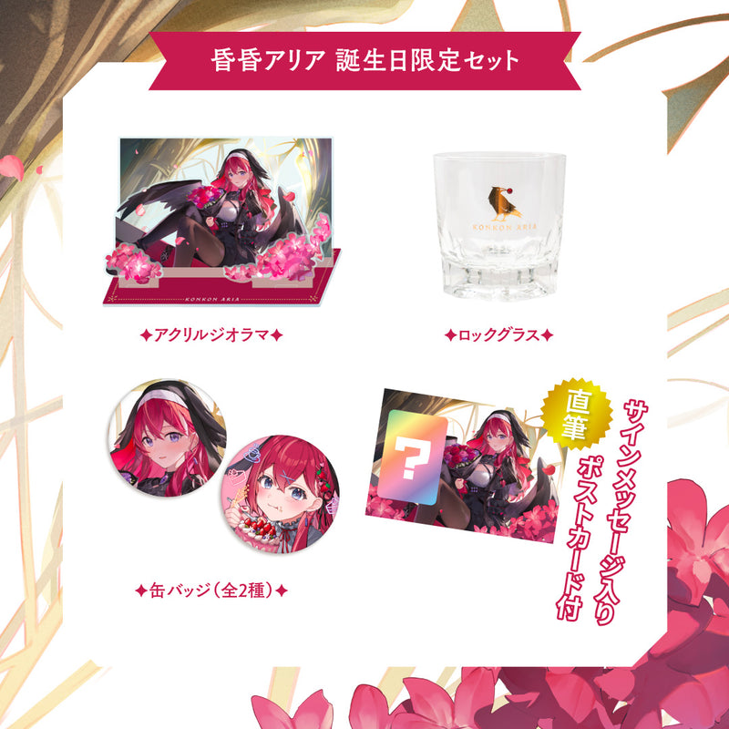 昏昏アリア】 2024誕生日限定セット – Neo-Porte（ネオポルテ