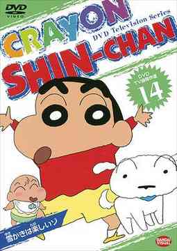 DVD TV版傑作選 クレヨンしんちゃん 14 雪かきは楽しいゾ アニメ DVD
