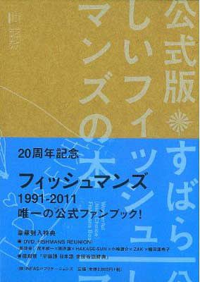 すばらしいフィッシュマンズの本 公式版 (INFAS BOOKS STUDIO VOICE