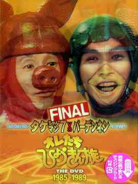 オレたちひょうきん族 THE DVD [1985～1989] FINAL バラエティ DVD