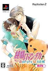 純情ロマンチカ～恋のドキドキ大作戦～ [限定版] [PS2] ゲーム PS2
