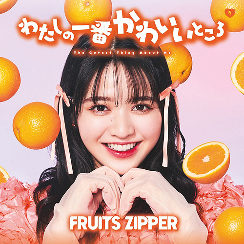 わたしの一番かわいいところ [通常盤/鎮西寿々歌盤] FRUITS ZIPPER CD