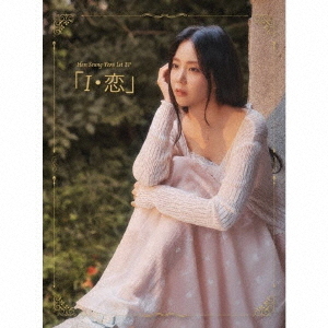 I・恋」 [DVD付初回限定盤 A] ハン・スンヨン CDアルバム - Neowing