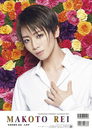宝塚パーソナルカレンダー 2021 礼真琴 宝塚クリエイティブアーツ 本