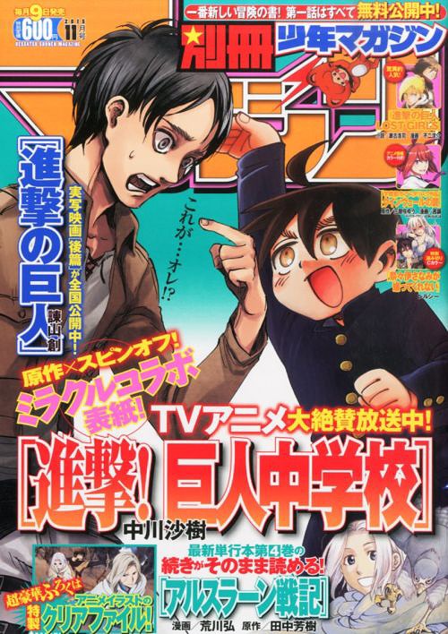 別冊少年マガジン 2015年11月号 【表紙】 「進撃の巨人」×「進撃!巨人
